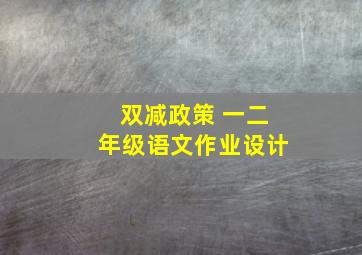 双减政策 一二年级语文作业设计